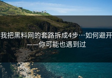 我把黑料网的套路拆成4步…如何避开——你可能也遇到过