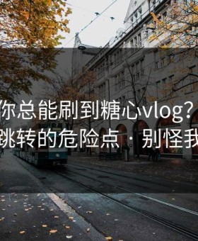 为什么你总能刷到糖心vlog？ · 背后是短链跳转的危险点 · 别怪我没提醒