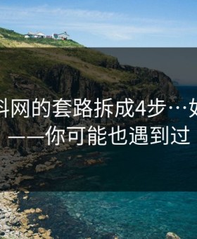 我把黑料网的套路拆成4步…如何避开——你可能也遇到过