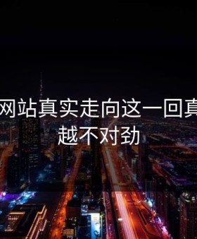 51视频网站真实走向这一回真的越看越不对劲